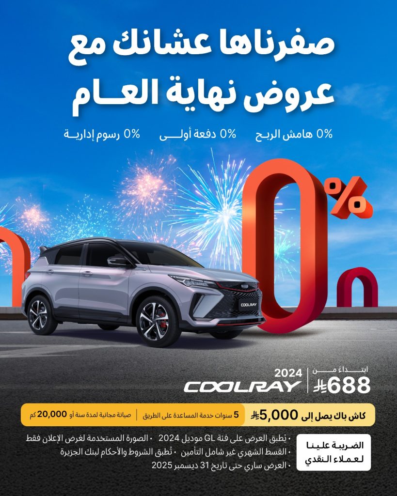 شبكة السيارات الصينية – عروض نهاية العام على سيارات جيلي في السعودية مستمرة إلى نهاية ديسمبر 2025 (صفرناها عشانك مع عروض نهاية العام)