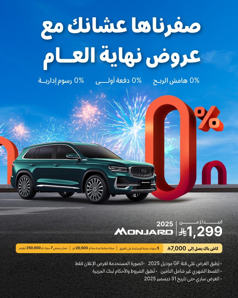 شبكة السيارات الصينية – عروض نهاية العام على سيارات جيلي في السعودية مستمرة إلى نهاية ديسمبر 2025 (صفرناها عشانك مع عروض نهاية العام)