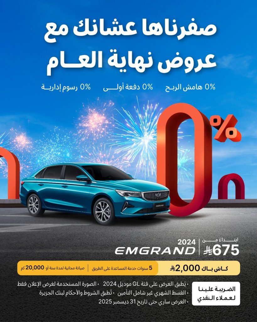 شبكة السيارات الصينية – عروض نهاية العام على سيارات جيلي في السعودية مستمرة إلى نهاية ديسمبر 2025 (صفرناها عشانك مع عروض نهاية العام)