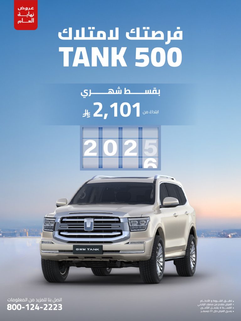 عروض تانك السعودية.. نهاية 2025 تجمع بين مزايا التمويل مع باقات للصيانة 1 عروض تانك السعودية.. نهاية 2025 تجمع بين مزايا التمويل مع باقات للصيانة