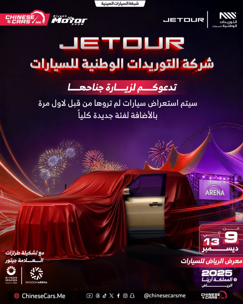 جيتور تستعد لخطْف الأنظار في معرض الرياض للسيارات 2025: التوريدات الوطنية تقدم G700 لأول مرة في السعودية بعد تدشينها العالمي 2 شبكة السيارات الصينية – جيتور تستعد لخطْف الأنظار في معرض الرياض للسيارات 2025: التوريدات الوطنية تقدم G700 لأول مرة في السعودية بعد تدشينها العالمي