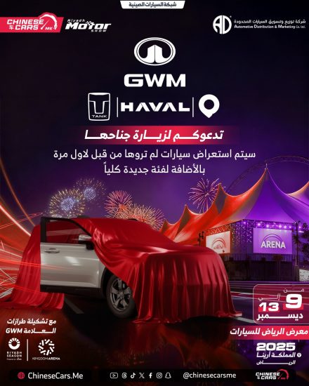 GWM تعود بقوة إلى معرض الرياض للسيارات 2025: هافال وتانك وجريت وول بيك أب… وكشف SUV جديدة كليًا لأول مرة في السعودية