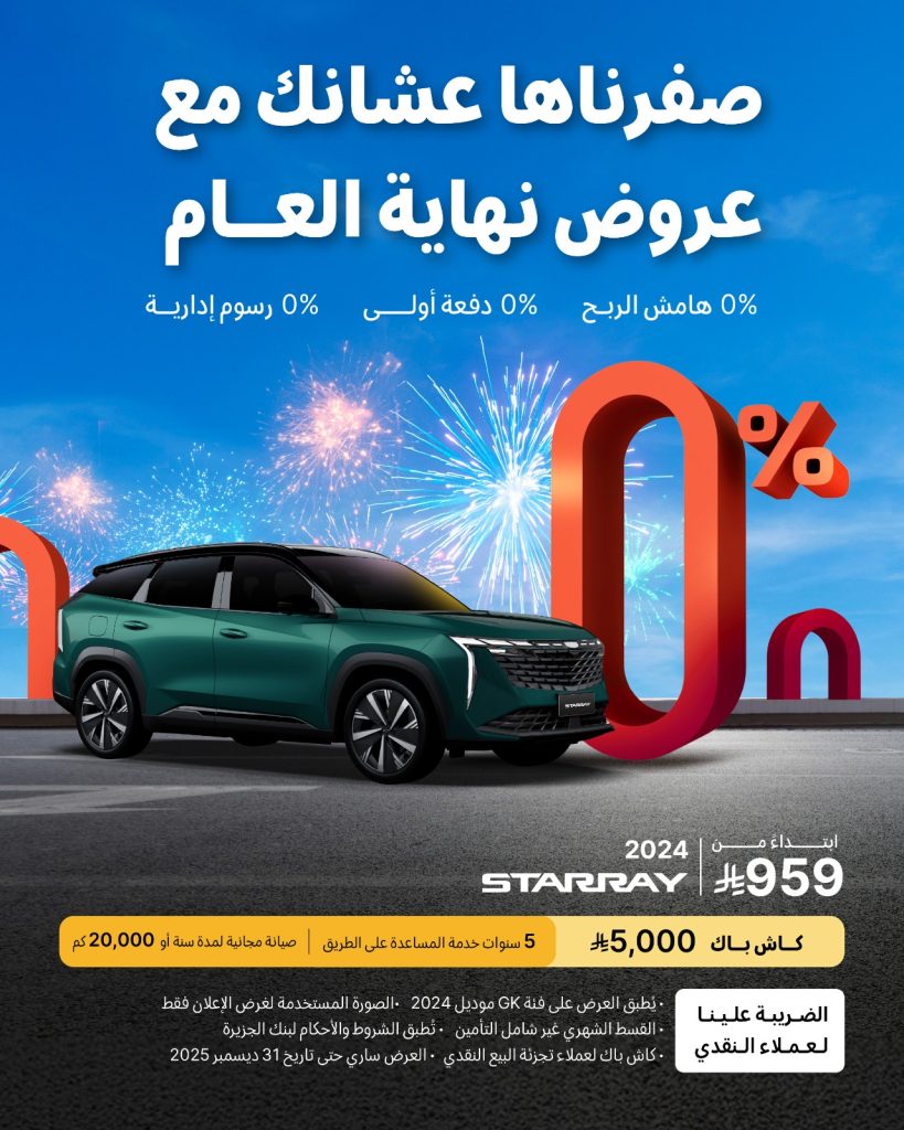 شبكة السيارات الصينية – عروض نهاية العام على سيارات جيلي في السعودية مستمرة إلى نهاية ديسمبر 2025 (صفرناها عشانك مع عروض نهاية العام)
