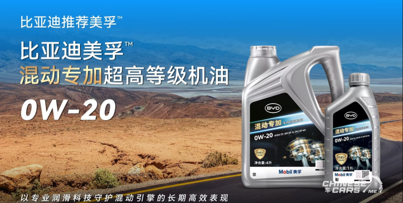 شبكة السيارات الصينية &ndash; BYD تُطلق أول زيت محرك في العالم مخصّص لسيارات PHEV بالشراكة مع موبيل: ابتكار يحدث نقلة في تكنولوجيا الهجينة DM-i