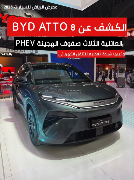 BYD ATTO 8 الجديدة: SUV هجينة بسبعة مقاعد تعيد تعريف التنقل العائلي في السعودية وتظهر رسميًا بمعرض الرياض للسيارات 2025