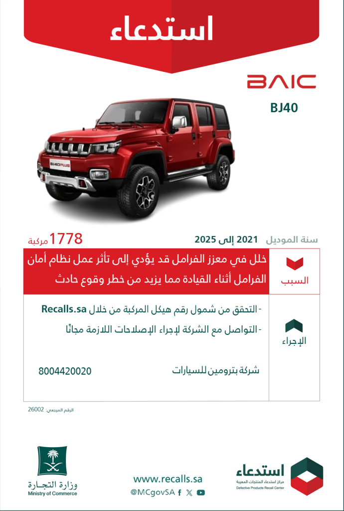 استدعاء سيارات بايك BJ40 في السعودية لخلل في معزز الفرامل يشمل موديلات 2021–2025
