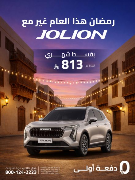 العروض الرمضانية من شركة توزيع وتسويق السيارات المحدودة على جريت وول وهافال لعملاء التمويل
