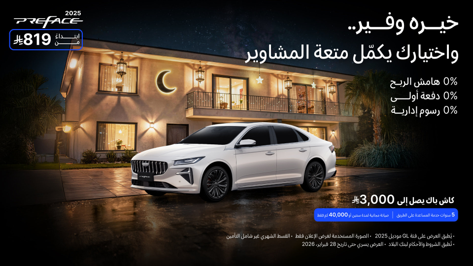 شبكة السيارات الصينية &ndash; عروض جيلي الرمضانية في السعودية: أقساط تبدأ من 609 ريال