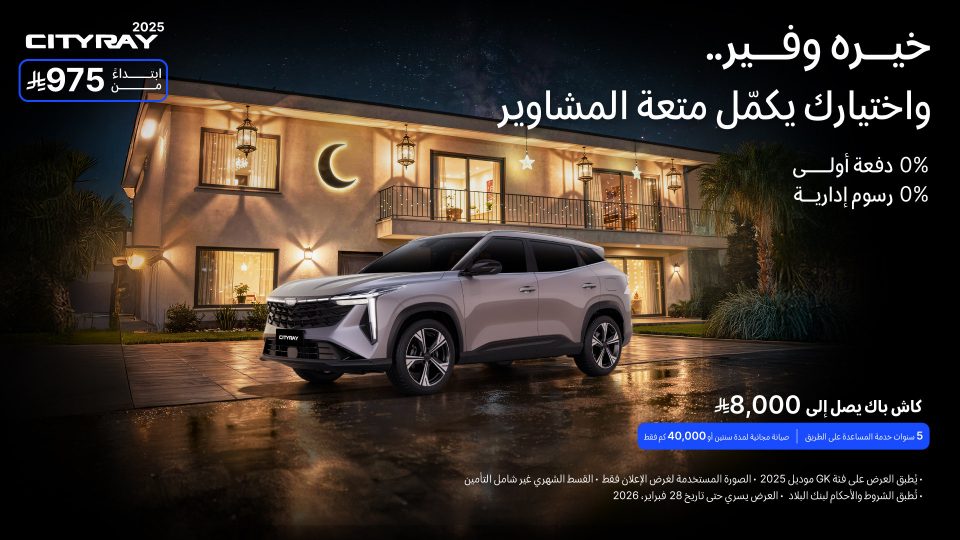 شبكة السيارات الصينية &ndash; عروض جيلي الرمضانية في السعودية: أقساط تبدأ من 609 ريال