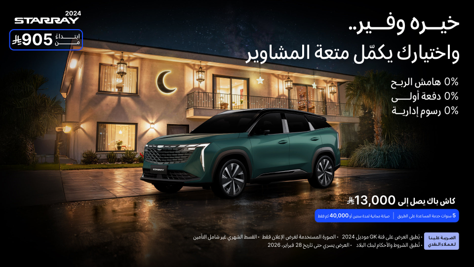 شبكة السيارات الصينية &ndash; عروض جيلي الرمضانية في السعودية: أقساط تبدأ من 609 ريال