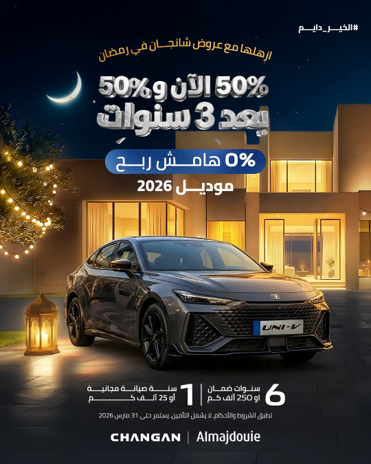 شبكة السيارات الصينية &ndash; شركة المجدوعي تُطلق عروض شانجان الرمضانية 2026 بالسعودية
