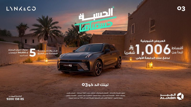 العروض الرمضانية لسيارات لينك أند كو في السعودية عبر شركة الجبر التجارية