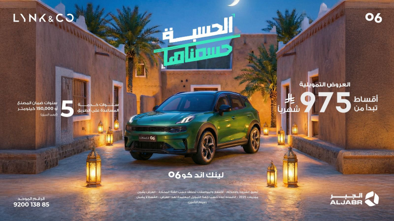 شبكة السيارات الصينية &ndash; العروض الرمضانية لسيارات لينك أند كو في السعودية عبر شركة الجبر التجارية