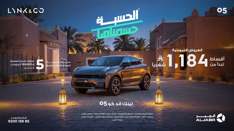 شبكة السيارات الصينية &ndash; العروض الرمضانية لسيارات لينك أند كو في السعودية عبر شركة الجبر التجارية
