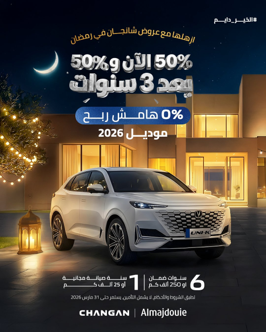 شبكة السيارات الصينية &ndash; شركة المجدوعي تُطلق عروض شانجان الرمضانية 2026 بالسعودية