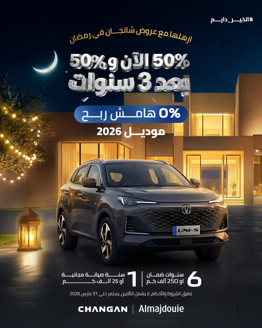 شركة المجدوعي تُطلق عروض شانجان الرمضانية 2026 بالسعودية
