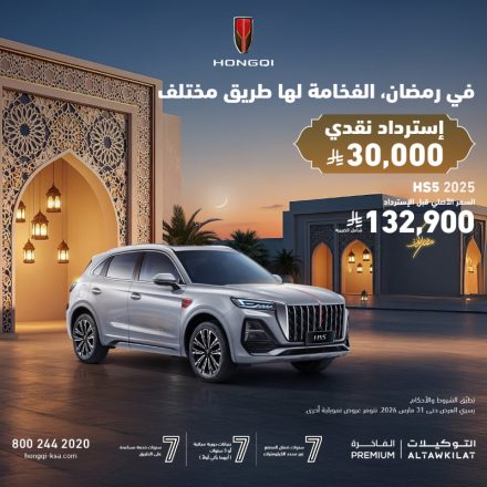 عروض هونشي الرمضانية في السعودية: استرداد نقدي يصل إلى 30,000 ريال وضمان 7 سنوات