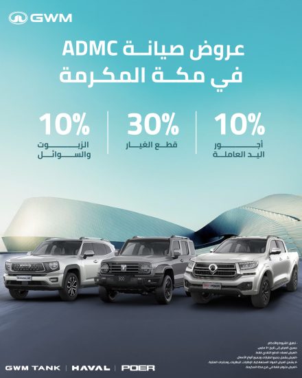 عروض صيانة سيارات جريت وول موتورز في السعودية بخصومات حتى 30% من شركة توزيع وتسويق السيارات المحدودة