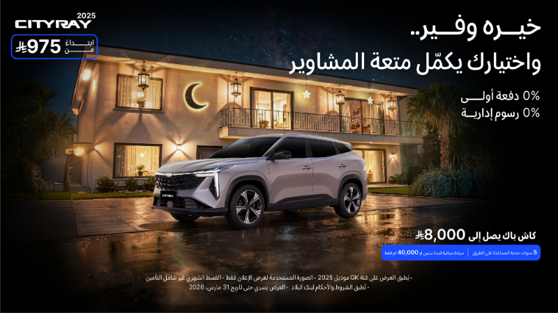 شبكة السيارات الصينية &ndash; تمديد عروض رمضان من جيلي الوعلان حتى 31 مارس في السعودية