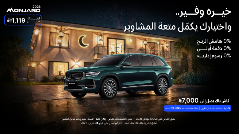 تمديد عروض رمضان من جيلي الوعلان حتى 31 مارس في السعودية