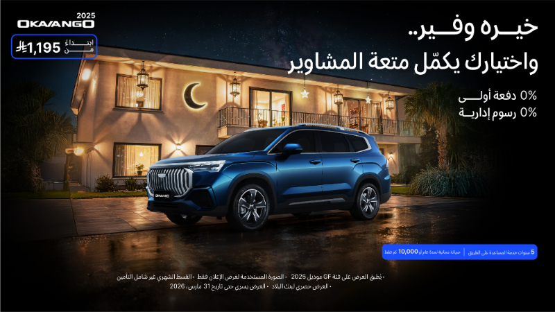 شبكة السيارات الصينية &ndash; تمديد عروض رمضان من جيلي الوعلان حتى 31 مارس في السعودية