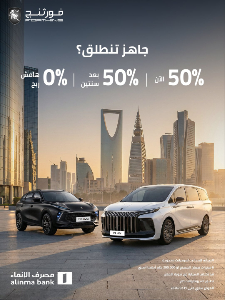 شبكة السيارات الصينية &ndash; عروض رمضان على سيارات فورثنج 2026 في السعودية من الوكيل شركة اليمني للسيارات