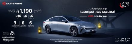 العروض الرمضانية على سيارات دونغ فينغ في السعودية عبر شركة التوكيلات التجارية