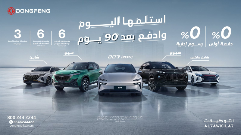عروض دونغ فينغ في السعودية: امتلك سيارتك الآن وابدأ السداد بعد 90 يوم