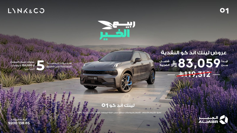 شبكة السيارات الصينية &ndash; لينك اند كو في السعودية: عروض موسم الربيع عبر شركة الجبر التجارية على موديلات 2024 و2025