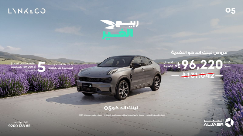 شبكة السيارات الصينية &ndash; لينك اند كو في السعودية: عروض موسم الربيع عبر شركة الجبر التجارية على موديلات 2024 و2025