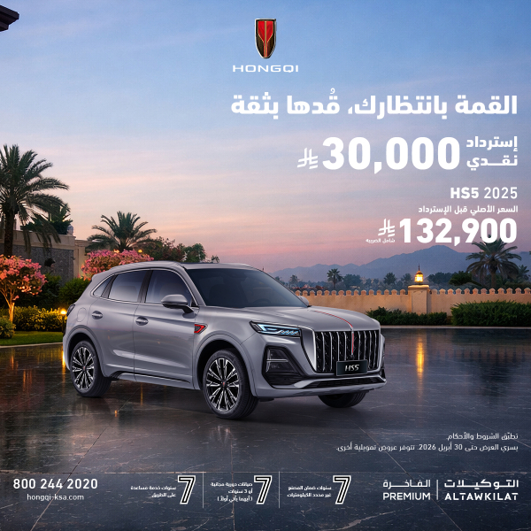 شبكة السيارات الصينية &ndash; عروض هونشي 2025 في السعودية: استرداد نقدي يصل إلى 30,000 ريال على HS3 وHS5