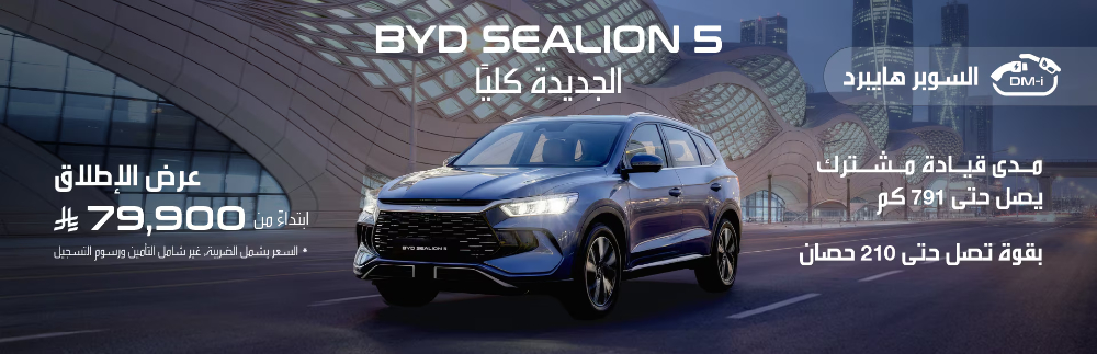 شبكة السيارات الصينية &ndash; عروض سيارات BYD في السعودية عبر شركة الفطيم