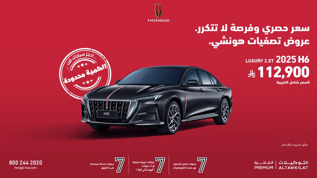 عروض هونشي في السعودية: أسعار تبدأ من 89 ألف ريال 3 شبكة السيارات الصينية – عروض هونشي في السعودية: أسعار تبدأ من 89 ألف ريال