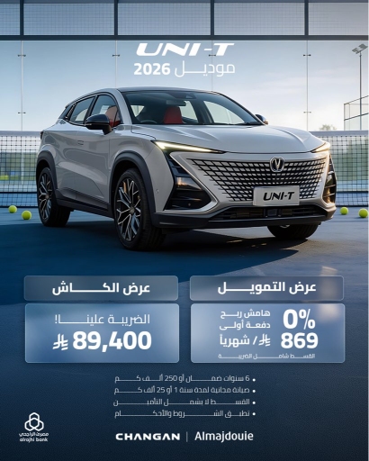 شانجان UNI-T 2026 بعرض جديد من المجدوعي.. بدون دفعة أولى وقسط يبدأ من 869 ريال