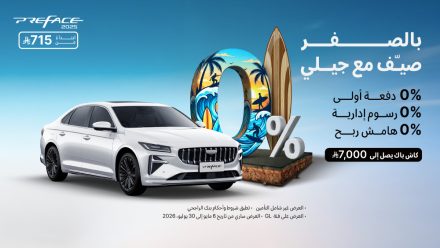 عروض جيلي الصيفية في السعودية من الوعلان.. تمويل بدون دفعة أولى وأقساط تبدأ من 650 ريال