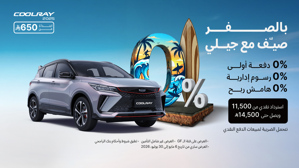 عروض جيلي الصيفية في السعودية من الوعلان.. تمويل بدون دفعة أولى وأقساط تبدأ من 650 ريال 2 شبكة السيارات الصينية – عروض جيلي الصيفية في السعودية من الوعلان.. تمويل بدون دفعة أولى وأقساط تبدأ من 650 ريال