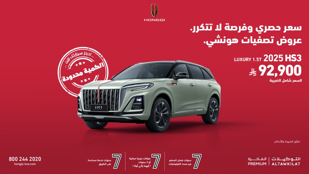 عروض هونشي في السعودية: أسعار تبدأ من 89 ألف ريال 2 شبكة السيارات الصينية – عروض هونشي في السعودية: أسعار تبدأ من 89 ألف ريال