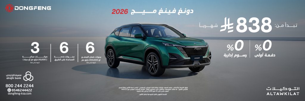 شبكة السيارات الصينية &ndash; عروض دونغ فينغ في السعودية: تقسيط ميسر يبدأ من 595 ريال بدون دفعة أولى!