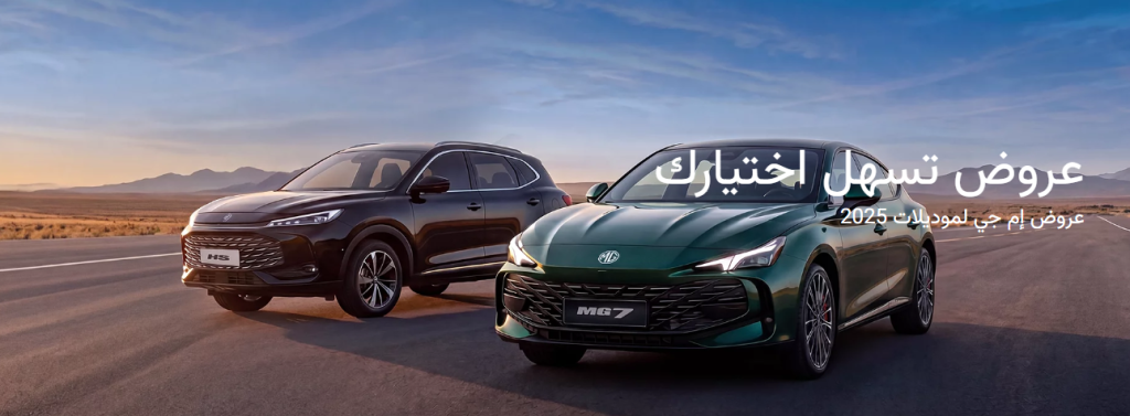 شبكة السيارات الصينية &ndash; عرض MG على موديلات 2025 في السعودية عبر جياد الحديثة للسيارات