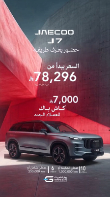 عروض جايكو في السعودية عبر بوابة العربات.. كاش باك يصل إلى 7,000 ريال 8 شبكة السيارات الصينية – عروض جايكو في السعودية عبر بوابة العربات.. كاش باك يصل إلى 7,000 ريال
