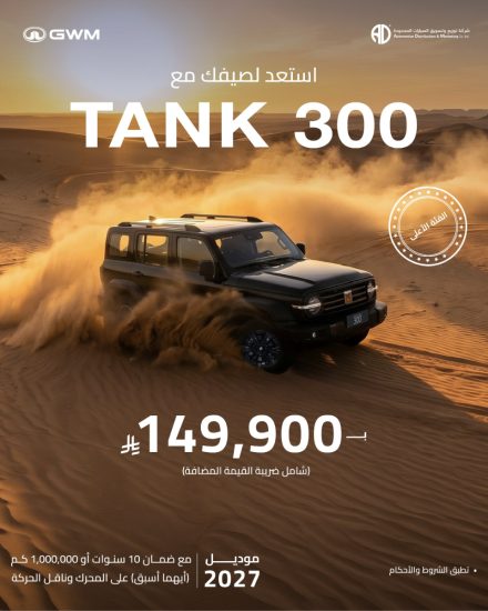 عروض تانك 300 و500 موديل 2027 في السعودية