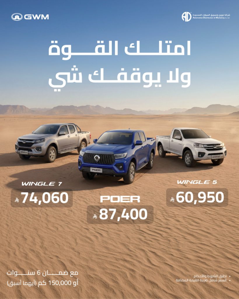 جريت وول السعودية.. عروض خاصة على سيارات البيك أب بأسعار تبدأ من 60,950 ريال 5 شبكة السيارات الصينية – جريت وول السعودية.. عروض خاصة على سيارات البيك أب بأسعار تبدأ من 60,950 ريال