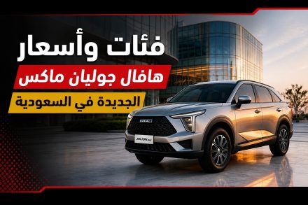 فئات وأسعار هافال جوليان ماكس 2027 الجديدة كليًا بالسعودية