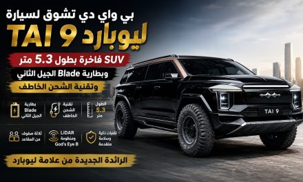 بي واي دي تشوق لسيارة ليوبارد Tai 9 الجديدة.. SUV فاخرة بطول 5.3 متر وتقنيات شحن خاطف