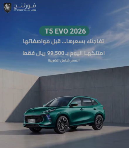 عروض سيارات فورثنج في السعودية بأسعار تبدأ من 99,500 ريال