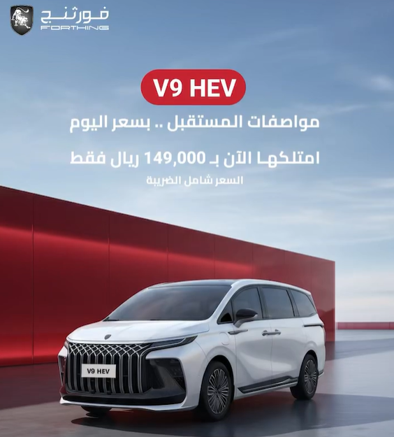 شبكة السيارات الصينية &ndash; عروض سيارات فورثنج في السعودية بأسعار تبدأ من 99,500 ريال