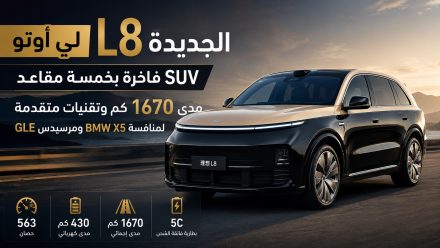 لي أوتو L8 الجديدة 2026 تنطلق رسميًا.. SUV فاخرة بخمسة مقاعد ومدى 1670 كم وتقنيات متقدمة لمنافسة الألمان