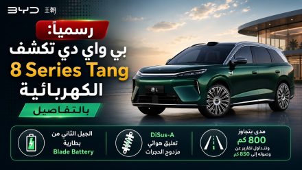 بي واي دي تكشف 8 Series Tang الجديدة رسميًا: SUV كهربائية بقوة 408 حصان ومدى يتجاوز 800 كم وسعر قد يتخطى Tang L