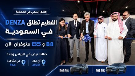 الفطيم تطلق DENZA رسميًا في السعودية وتطرح B5 وB8 مع افتتاح صالتي عرض في الرياض وجدة