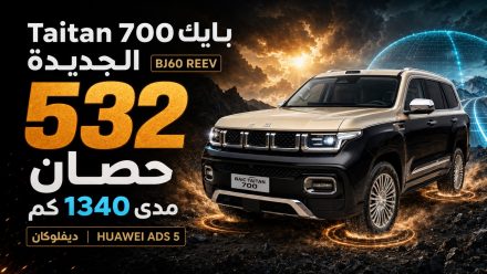 بايك Taitan 700 الجديدة : (Bj60 REEV) بقوة 532 حصانًا وديفلوكان وهواوي ADS 5 ومدى 1340 كم بسعر يبدأ من 165,800 ريال في الصين